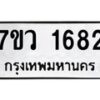 รับจัดหา ทะเบียน 1682 หมวดใหม่ 7ขว 1682 ทะเบียนมงคล ผลรวมดี 32 – M0501-7ขว