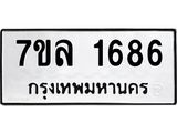 รับจัดหาทะเบียนรถ 1686 หมวดใหม่ 7ขล 1686 ผลรวมดี 36 -B0501-7ขล