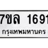 รับจัดหาทะเบียนรถ 1691 หมวดใหม่ 7ขล 1691 ผลรวมดี 32 -B0501-7ขล