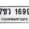 รับจัดหา ทะเบียน 1699 หมวดใหม่ 7ขว 1699 ทะเบียนมงคล ผลรวมดี 40 – M0501-7ขว