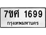 รับจัดหาทะเบียน 1699 หมวดใหม่ 7ขศ 1699 ทะเบียนมงคล ผลรวมดี 41 – NU0530 -7ขศ