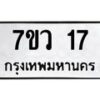 รับจัดหาทะเบียน 17 หมวดใหม่ 7ขว 17 ทะเบียนมงคล ผลรวมดี 23 - M0501-7ขว