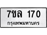 รับจัดหาทะเบียนรถ 170 หมวดใหม่ 7ขล 170 ผลรวมดี 23-B0501