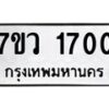 รับจัดหา ทะเบียน 1700 หมวดใหม่ 7ขว 1700 ทะเบียนมงคล ผลรวมดี 23 – M0501-7ขว