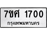 รับจัดหาทะเบียน 1700 หมวดใหม่ 7ขศ 1700  ทะเบียนมงคล ผลรวมดี 24 – NU0530 -7ขศ