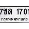 รับจัดหาทะเบียนรถ 1701 หมวดใหม่ 7ขล 1701 ผลรวมดี 24 -B0501-7ขล