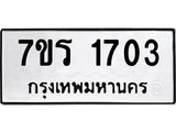 รับจัดหาทะเบียน 1703 หมวดใหม่ 7ขร 1703 ทะเบียนมงคล ผลรวมดี 24 - T6905 - 7ขร