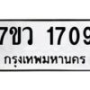 รับจัดหา ทะเบียน 1709  หมวดใหม่ 7ขว 1709  ทะเบียนมงคล ผลรวมดี 32 – M0501-7ขว