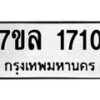 รับจัดหาทะเบียนรถ 1710 หมวดใหม่ 7ขล 1710 ผลรวมดี 24 -B0501-7ขล