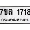 รับจัดหาทะเบียนรถ 1718 หมวดใหม่ 7ขล 1718 ผลรวมดี 32 -B0501-7ขล