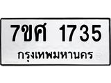 รับจัดหาทะเบียน 1735 หมวดใหม่ 7ขศ 1735 ทะเบียนมงคล ผลรวมดี 32 – NU0530 -7ขศ