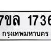 รับจัดหาทะเบียนรถ 1736 หมวดใหม่ 7ขล 1736 ผลรวมดี 32  -B0501-7ขล