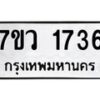 รับจัดหา ทะเบียน 1736 หมวดใหม่ 7ขว 1736 ทะเบียนมงคล ผลรวมดี 32 – M0501-7ขว