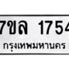 รับจัดหาทะเบียนรถ 1754 หมวดใหม่ 7ขล 1754 ผลรวมดี 32 -B0501-7ขล