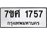 รับจัดหาทะเบียน 1757 หมวดใหม่ 7ขศ 1757 ทะเบียนมงคล ผลรวมดี 36 – NU0530 -7ขศ
