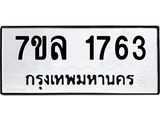 รับจัดหาทะเบียนรถ 1763 หมวดใหม่ 7ขล 1763 ผลรวมดี 32  -B0501-7ขล