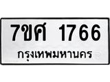 รับจัดหาทะเบียน 1766 หมวดใหม่ 7ขศ 1766 ทะเบียนมงคล ผลรวมดี 36 – NU0530 -7ขศ