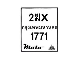 รับจองทะเบียนรถ 1771 มอเตอร์ไซค์ 2ฆx 1771 – หมวดใหม่สวยถูกใจ –B6903–2ฆx