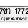รับจัดหา ทะเบียน 1772 หมวดใหม่ 7ขว 1772 ทะเบียนมงคล ผลรวมดี 32 – M0501-7ขว
