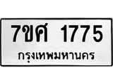 รับจัดหาทะเบียน 1775 หมวดใหม่ 7ขศ 1775 ทะเบียนมงคล ผลรวมดี 36 – NU0530 -7ขศ