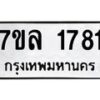 รับจัดหาทะเบียนรถ 1781 หมวดใหม่ 7ขล 1781 ผลรวมดี 32 -B0501-7ขล