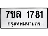รับจัดหาทะเบียนรถ 1781 หมวดใหม่ 7ขล 1781 ผลรวมดี 32 -B0501-7ขล