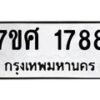 รับจัดหาทะเบียน 1788 หมวดใหม่ 7ขศ  1788 ทะเบียนมงคล ผลรวมดี 40 – NU0530 -7ขศ