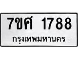 รับจัดหาทะเบียน 1788 หมวดใหม่ 7ขศ  1788 ทะเบียนมงคล ผลรวมดี 40 – NU0530 -7ขศ