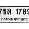 รับจัดหาทะเบียนรถ 1789 หมวดใหม่ 7ขล 1789 ผลรวมดี 40  -B0501-7ขล