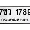 รับจัดหา ทะเบียน 1789 หมวดใหม่ 7ขว 1789  ทะเบียนมงคล ผลรวมดี 40 – M0501-7ขว