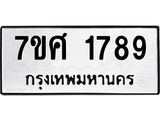 รับจัดหาทะเบียน 1789 หมวดใหม่ 7ขศ  1789 ทะเบียนมงคล ผลรวมดี 41 – NU0530 -7ขศ