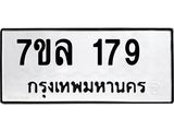รับจัดหาทะเบียนรถ 179 หมวดใหม่ 7ขล 179 ผลรวมดี 32 -B0501-7ขล