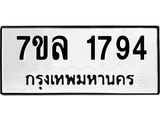 รับจัดหาทะเบียนรถ 1794 หมวดใหม่ 7ขล 1794 ผลรวมดี 36 -B0501-7ขล