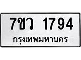 รับจัดหาทะเบียน 1794 หมวดใหม่ 7ขว 1794 ทะเบียนมงคล ผลรวมดี 36 - M0501-7ขว