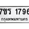 รับจัดหาทะเบียน 1796 หมวดใหม่ 7ขร 1796 ทะเบียนมงคล ผลรวมดี 36 - T6905 - 7ขร
