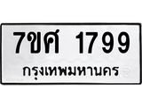 รับจัดหาทะเบียน 1799 หมวดใหม่ 7ขศ  1799 ทะเบียนมงคล ผลรวมดี 42 – NU0530 -7ขศ