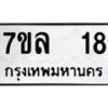 รับจัดหาทะเบียนรถ 18 หมวดใหม่ 7ขล 18 ผลรวมดี 24 -B0501-7ขล
