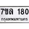 รับจัดหาทะเบียนรถ 180 หมวดใหม่ 7ขล 180 ผลรวมดี 24  -B0501-7ขล