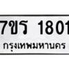 รับจัดหาทะเบียน 1801 หมวดใหม่ 7ขร 1801 ทะเบียนมงคล ผลรวมดี 23 - T6905 - 7ขร