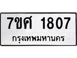 รับจัดหาทะเบียน 1807 หมวดใหม่ 7ขศ  1807 ทะเบียนมงคล ผลรวมดี 32 – NU0530 -7ขศ