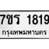 รับจัดหาทะเบียน 1819 หมวดใหม่ 7ขร 1819 ทะเบียนมงคล ผลรวมดี 32 - T6905 - 7ขร
