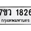 รับจัดหาทะเบียน 1826 หมวดใหม่ 7ขว 1826 ทะเบียนมงคล ผลรวมดี 32 - M0501-7ขว