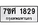 รับจัดหาทะเบียน 1829 หมวดใหม่ 7ขศ  1829 ทะเบียนมงคล ผลรวมดี 36 – NU0530 -7ขศ