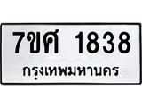 รับจัดหาทะเบียน 1838 หมวดใหม่ 7ขศ  1838 ทะเบียนมงคล ผลรวมดี 36 – NU0530 -7ขศ