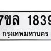 รับจัดหาทะเบียนรถ 1839 หมวดใหม่ 7ขล 1839 ผลรวมดี 36 -B0501-7ขล