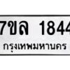 รับจัดหาทะเบียนรถ 1844 หมวดใหม่ 7ขล 1844 ผลรวมดี 32 -B0501-7ขล