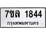 รับจัดหาทะเบียนรถ 1844 หมวดใหม่ 7ขล 1844 ผลรวมดี 32 -B0501-7ขล