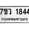รับจัดหาทะเบียน 1844 หมวดใหม่ 7ขว 1844 ทะเบียนมงคล ผลรวมดี 32 - M0501-7ขว
