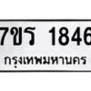 รับจัดหาทะเบียน 1846 หมวดใหม่ 7ขร 1846 ทะเบียนมงคล ผลรวมดี 32 - T6905 - 7ขร