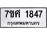 รับจัดหาทะเบียน 1847 หมวดใหม่ 7ขศ  1847 ทะเบียนมงคล ผลรวมดี 36 – NU0530 -7ขศ